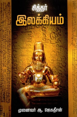 சித்தர் இலக்கியம் | Cittar Ilakkiyam